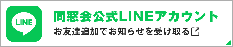 同窓会公式LINEアカウント